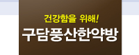 구담풍산한약방